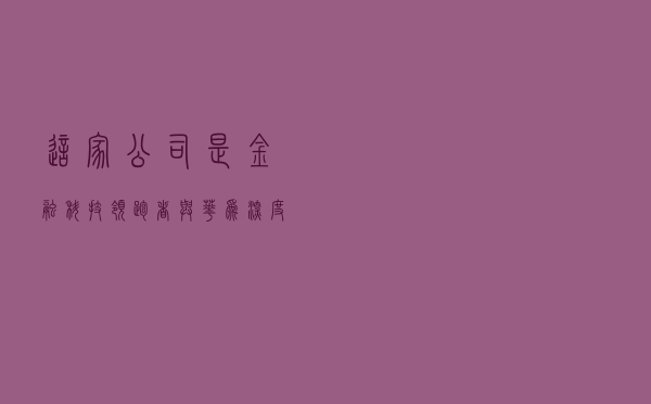 这家公司是金融科技领跑者，与华为深度合作，AI转型迎来二次腾飞