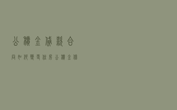 公积金贷款合同如何变更，住房公积金借款合同在哪