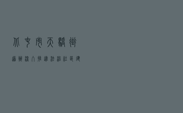 北屯市天骄街道办深入推进法治社区建设