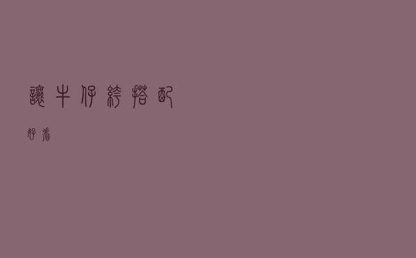 让牛仔裤搭配好看