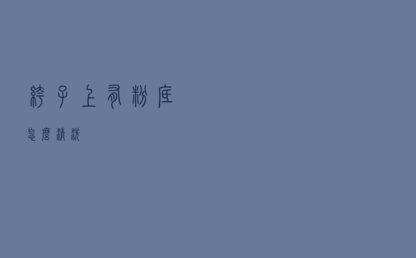 裤子上有粉底怎么清洗