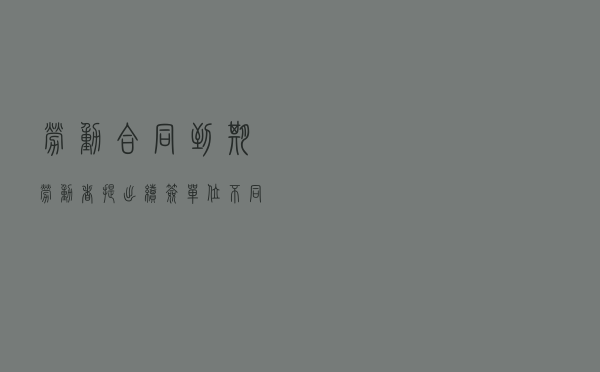 劳动合同到期，劳动者提出续签，单位不同意，经济补偿金具体怎么算？