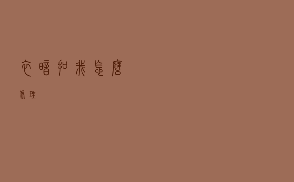 衣暗扣我怎么处理