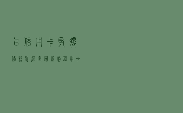 以信用卡取得贷款怎么定罪_盗刷信用卡是什么罪名
