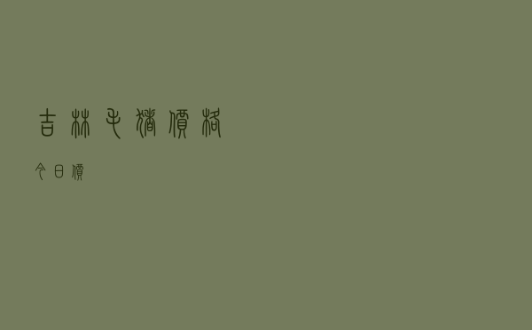 吉林毛猪价格今日价