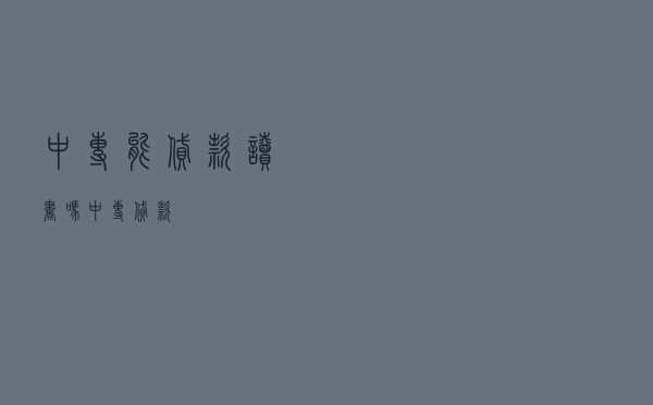 中专能贷款读书吗(中专贷款) 中专能贷款读书吗(中专贷款)