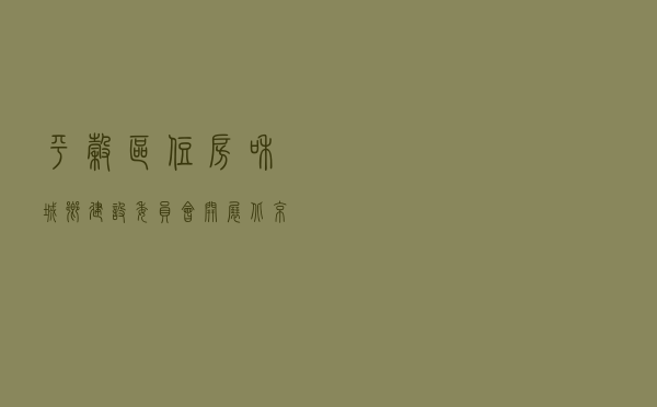 平谷区住房和城乡建设委员会开展《北京市物业管理条例》《北京市生活垃圾管理条例》系列宣传活动