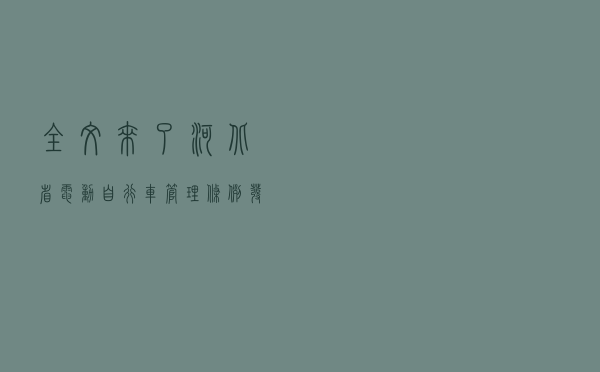 全文来了！河北省电动自行车管理条例发布