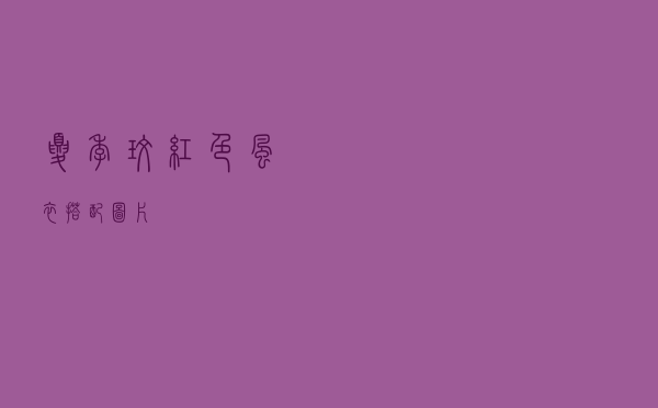 夏季玫红色风衣搭配图片