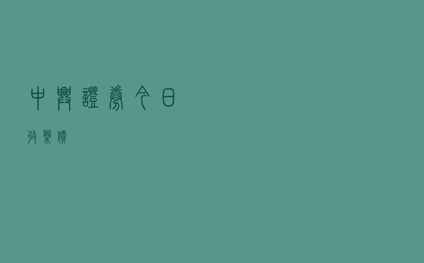 中兴证券今日收盘价