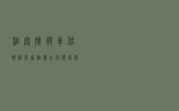 租客擅将车位转租，房屋租赁合同能否解除？法院判决：不能