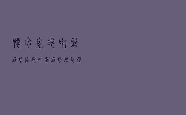 怀念家的味道短句（家的味道短句经典语录）