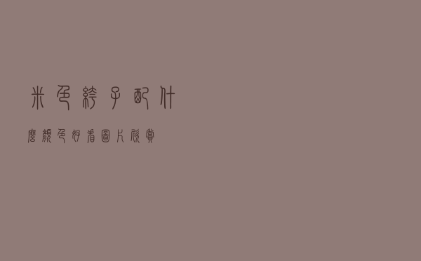 米色裤子配什么颜色好看图片欣赏