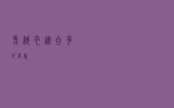 兔绒衣适合多少度穿