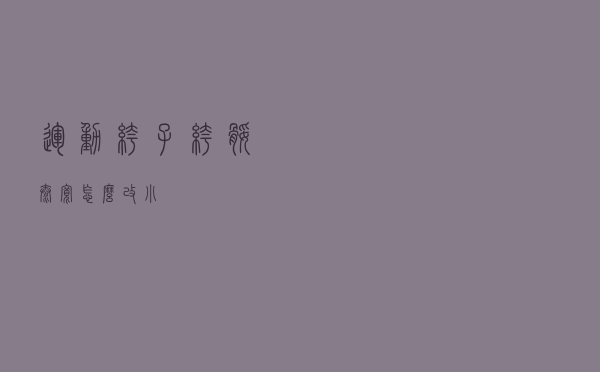 运动裤子裤腿太宽怎么改小