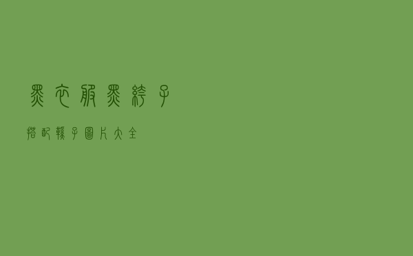 黑衣服黑裤子搭配鞋子图片大全