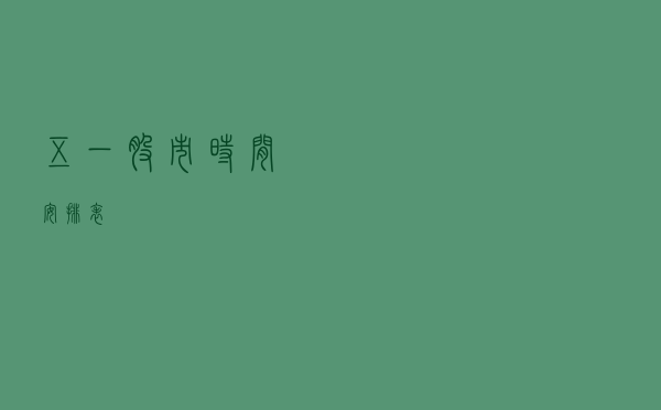 五一股市时间安排表