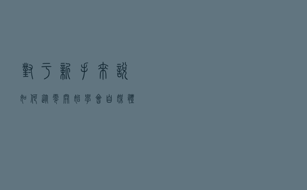 对于新手来说，如何从零开始学会自媒体运营？