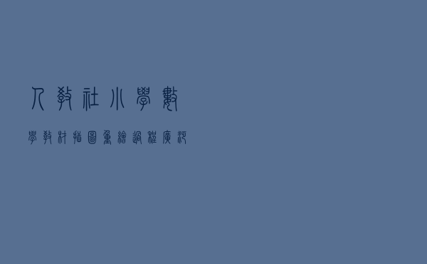 人教社：小学数学教材插图重绘过程广泛征集了社会各界意见