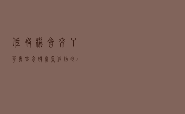 低吸机会来了！华为概念被严重低估的7只（名单）中报大幅预增