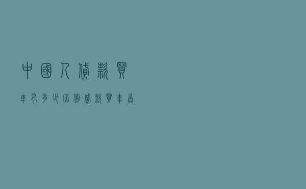 中国人贷款买车有多少比例 - 贷款买车首付比例