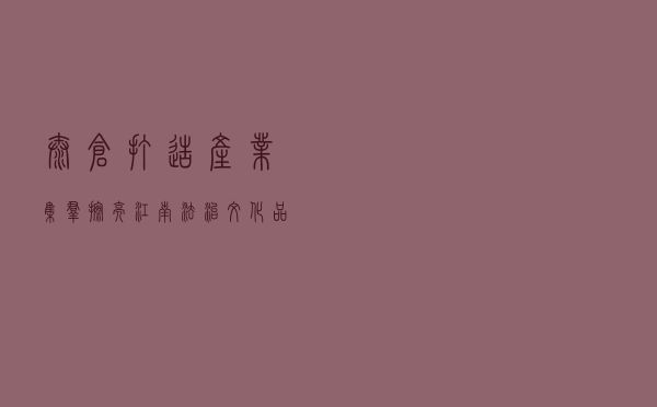 太仓打造产业集群擦亮江南法治文化品牌