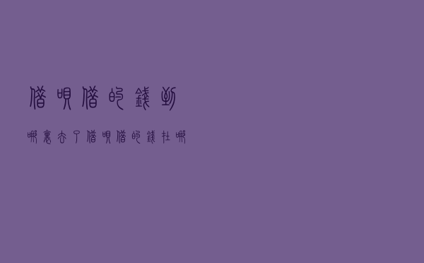 借呗借的钱到哪里去了（借呗借的钱在哪里找）