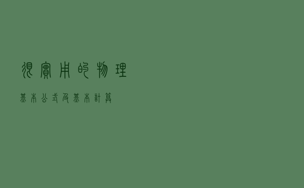 很实用的物理基本公式及基本计算