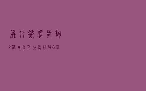 原来微信长按2秒这么强大，能开启8个实用功能，真的涨知识了