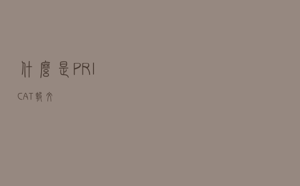 什么是PRICAT报文？