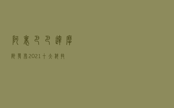 阿里巴巴达摩院发布2021十大科技趋势