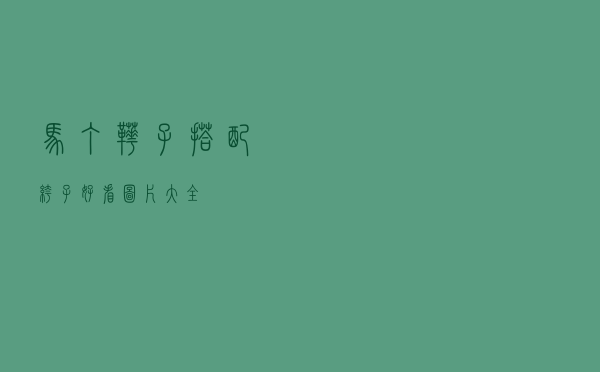 马丁靴子搭配裤子好看图片大全