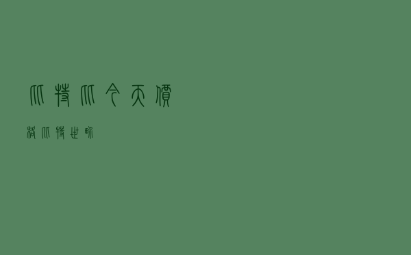 比特比今天价格 「比特世界」