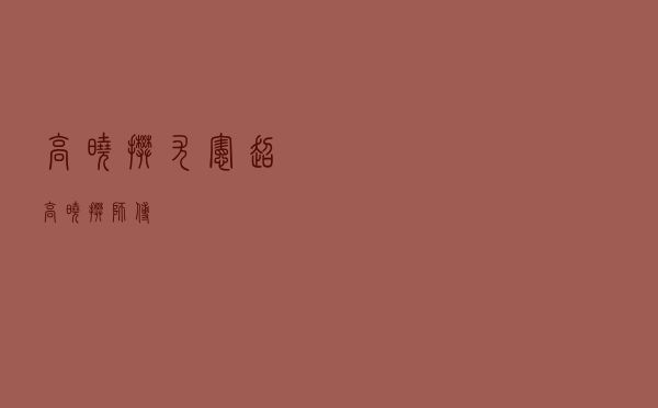 高晓攀 尤宪超，高晓攀师傅