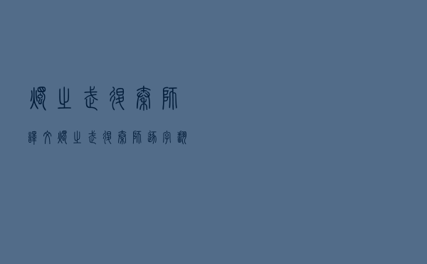 烛之武退秦师译文，烛之武退秦师逐字翻译