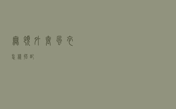 无领外套风衣怎样搭配