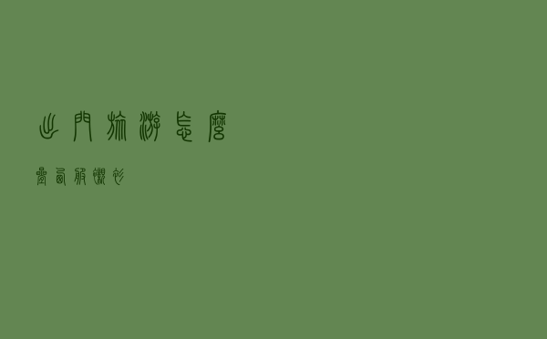 出门旅游怎么叠西服衬衫