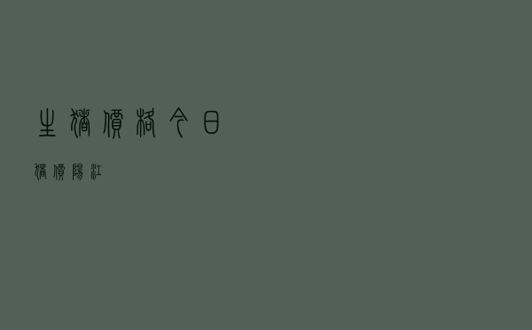 生猪价格今日猪价阳江