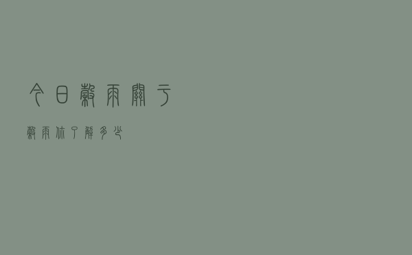 今日谷雨！关于谷雨，你了解多少？