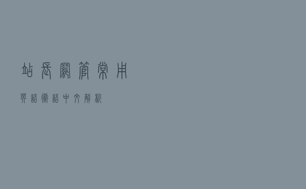 站长网管常用英语术语中文解析