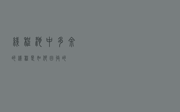 线程池中多余的线程是如何回收的？