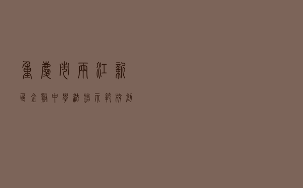 重庆市两江新区金溪中学法治示范校创建案例