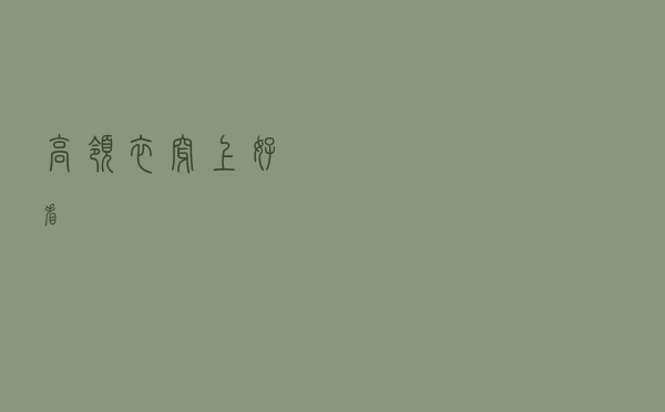 高领衣穿上好看