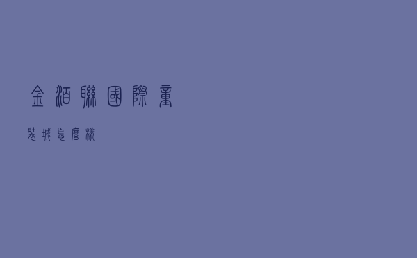 金泊联国际童装城怎么样