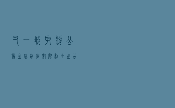 又一城取消公积金贷款套数限制 全国公积金政策调整出现五大方向