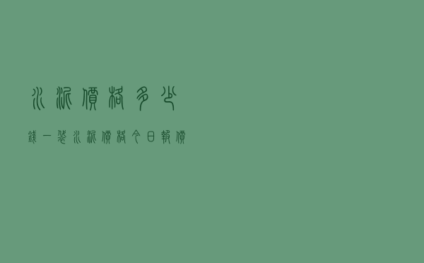水泥价格多少钱一袋 「水泥价格今日报价」