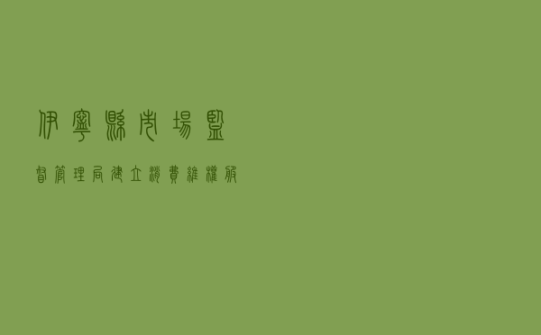 伊宁县市场监督管理局建立消费维权服务站工作案例