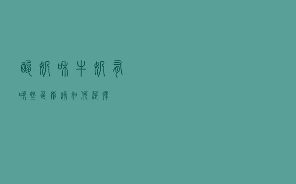 酸奶和牛奶有哪些区别，该如何选择？