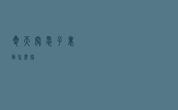 夏天穿裙子里面怎么穿