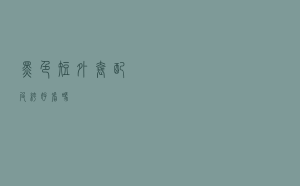 黑色短外套配皮裤好看吗